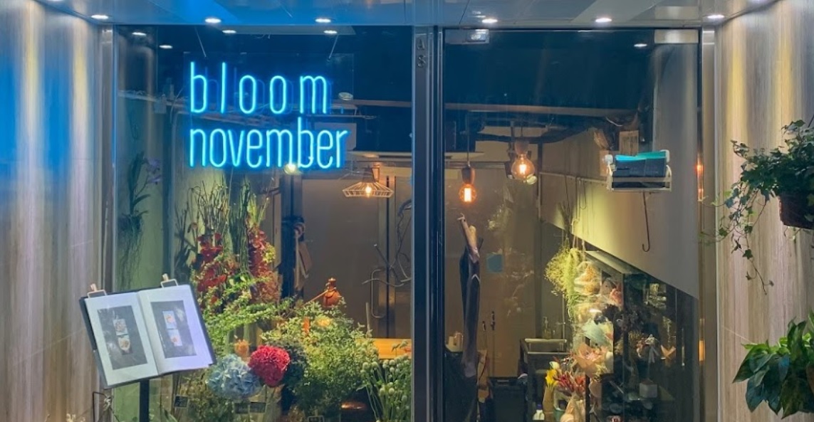 花店推介: Bloom November Florist